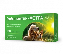 Габапентин-АСТРА таблетки 300 мг для животных массой от 10 кг